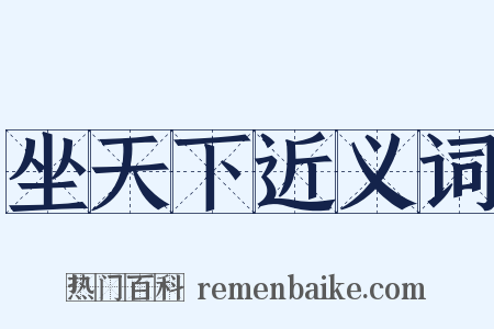 坐天下近义词是什么意思的图片